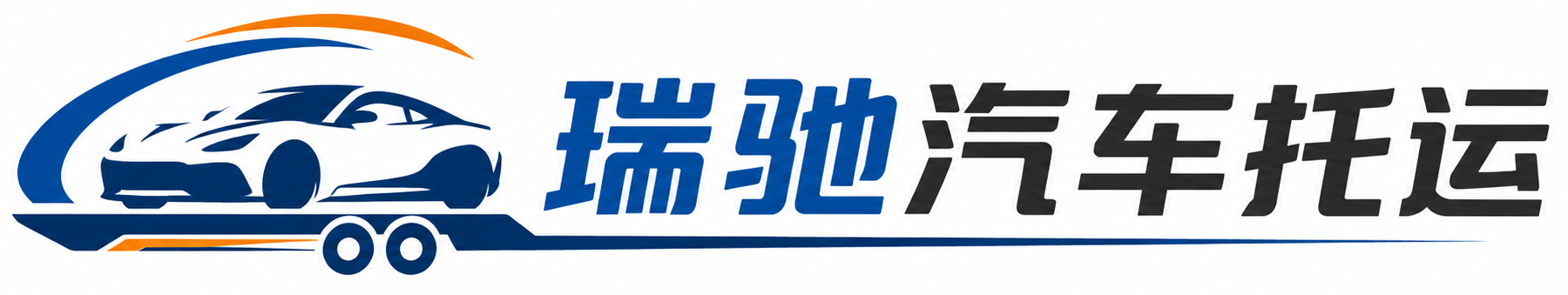 君山区瑞驰｜汽车托运_轿车托运_私家车异地运车_新能源车辆托运